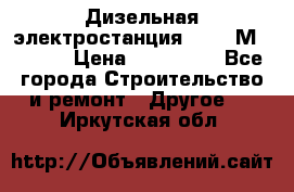  Дизельная электростанция SDMO TМ 11,5 K › Цена ­ 200 000 - Все города Строительство и ремонт » Другое   . Иркутская обл.